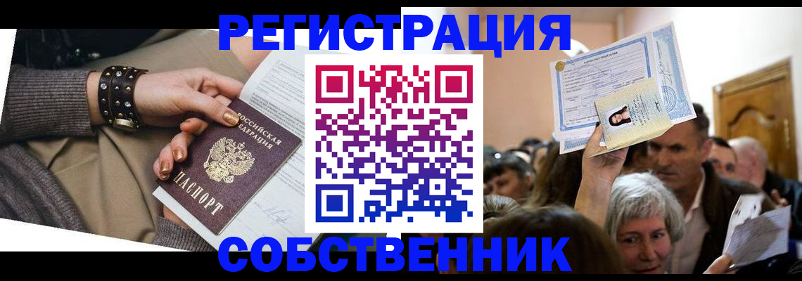 временная регистрация в квартире в Амурске